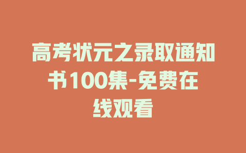 高考状元之录取通知书100集-免费在线观看