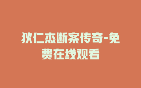 狄仁杰断案传奇-免费在线观看