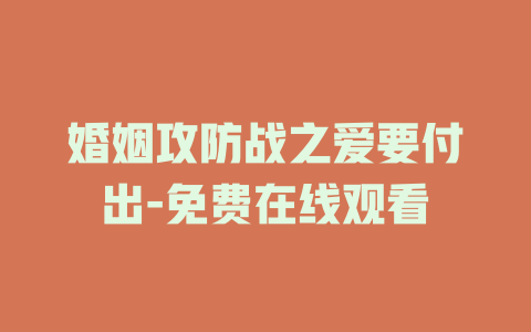 婚姻攻防战之爱要付出-免费在线观看