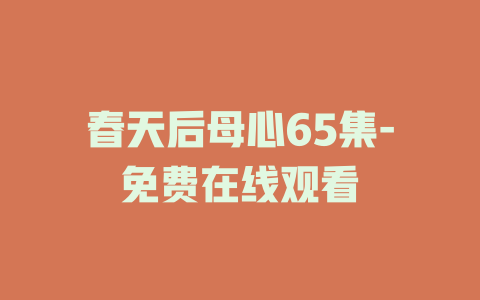 春天后母心65集-免费在线观看