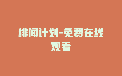 绯闻计划-免费在线观看