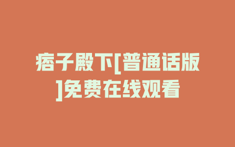 痞子殿下[普通话版]免费在线观看