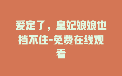 爱定了，皇妃娘娘也挡不住-免费在线观看