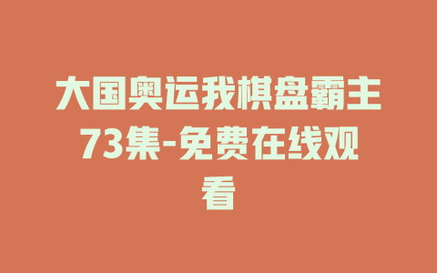 大国奥运我棋盘霸主73集-免费在线观看