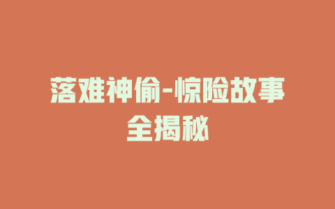 落难神偷-惊险故事全揭秘