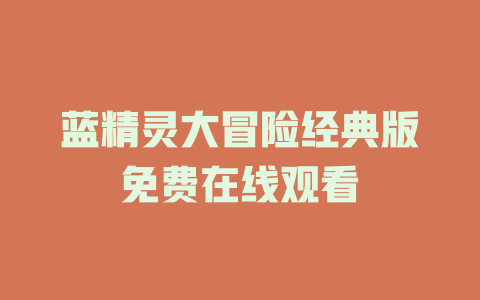 蓝精灵大冒险经典版免费在线观看