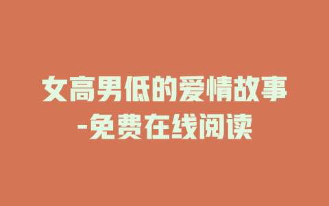 女高男低的爱情故事-免费在线阅读