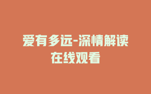 爱有多远-深情解读在线观看