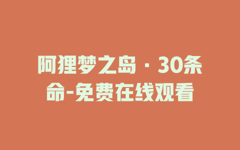 阿狸梦之岛·30条命-免费在线观看