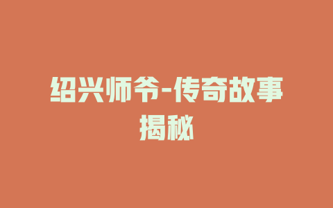 绍兴师爷-传奇故事揭秘