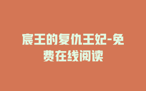 宸王的复仇王妃-免费在线阅读
