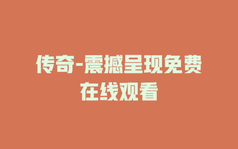 传奇-震撼呈现免费在线观看