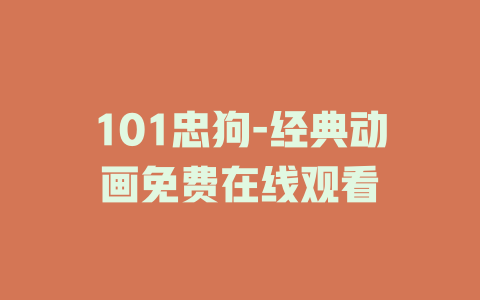 101忠狗-经典动画免费在线观看