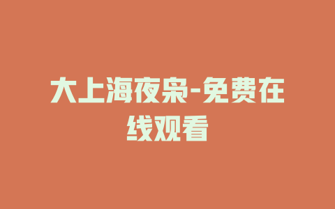 大上海夜枭-免费在线观看