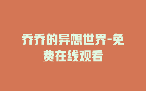 乔乔的异想世界-免费在线观看