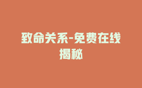 致命关系-免费在线揭秘