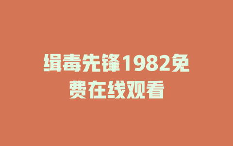 缉毒先锋1982免费在线观看