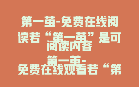 第一茧-免费在线阅读若“第一茧”是可阅读内容
第一茧-免费在线观看若“第一茧”是可观看内容
第一茧-精彩内容抢先看
