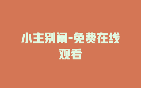 小主别闹-免费在线观看