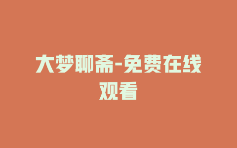 大梦聊斋-免费在线观看