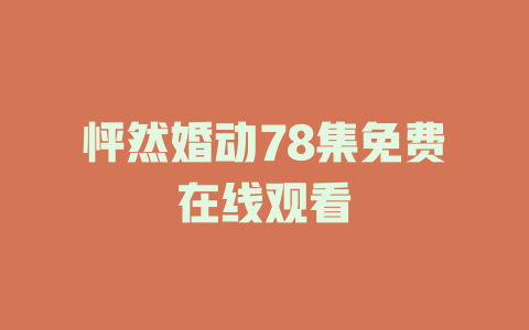 怦然婚动78集免费在线观看