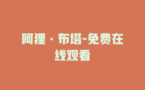 阿狸·布塔-免费在线观看