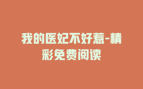 我的医妃不好惹-精彩免费阅读
