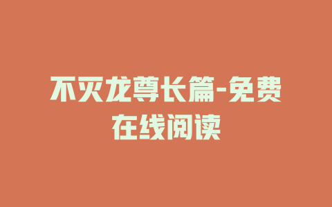 不灭龙尊长篇-免费在线阅读