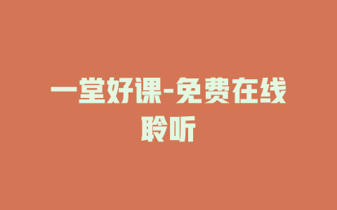 一堂好课-免费在线聆听
