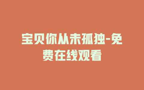 宝贝你从未孤独-免费在线观看