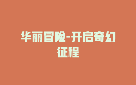 华丽冒险-开启奇幻征程