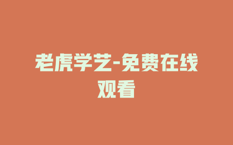 老虎学艺-免费在线观看