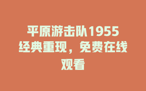 平原游击队1955经典重现，免费在线观看