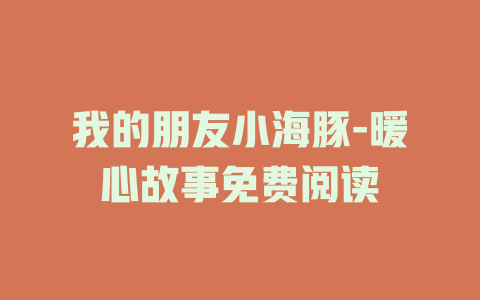 我的朋友小海豚-暖心故事免费阅读