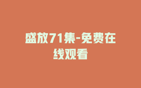 盛放71集-免费在线观看