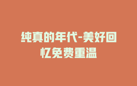 纯真的年代-美好回忆免费重温