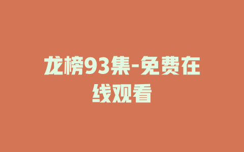 龙榜93集-免费在线观看
