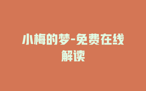 小梅的梦-免费在线解读