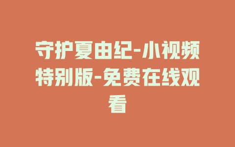 守护夏由纪-小视频特别版-免费在线观看