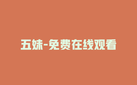 五妹-免费在线观看