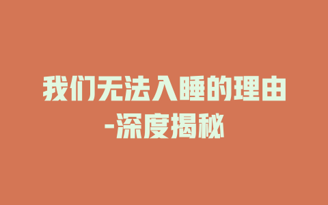 我们无法入睡的理由-深度揭秘