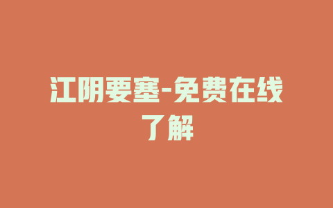 江阴要塞-免费在线了解