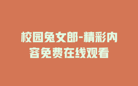 校园兔女郎-精彩内容免费在线观看