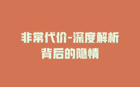 非常代价-深度解析背后的隐情