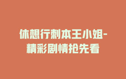 休想行刺本王小姐-精彩剧情抢先看