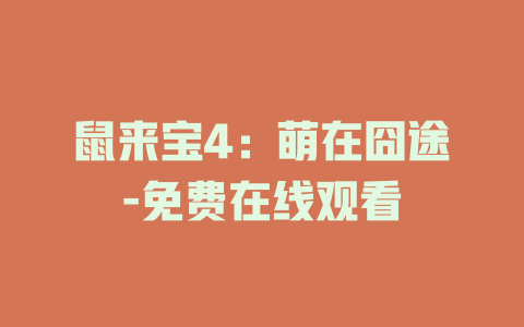 鼠来宝4：萌在囧途-免费在线观看