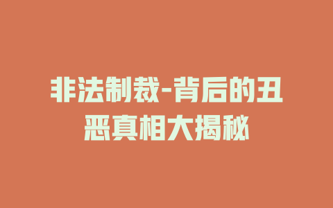 非法制裁-背后的丑恶真相大揭秘