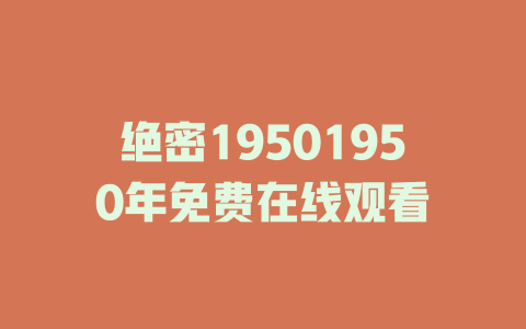 绝密19501950年免费在线观看