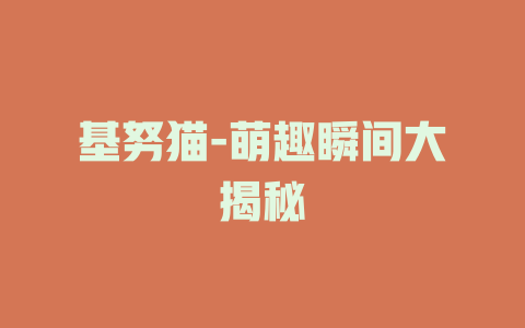 基努猫-萌趣瞬间大揭秘