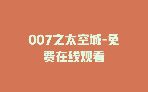 007之太空城-免费在线观看